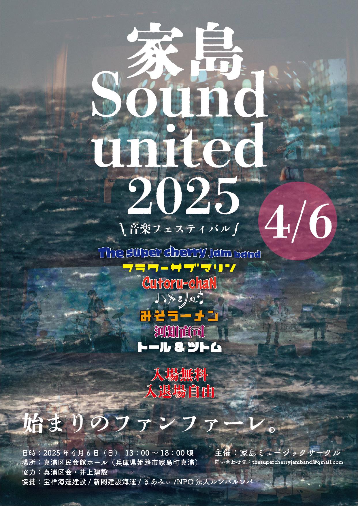 2025年4月6日「家島 Sound united 2025」に出演しました!